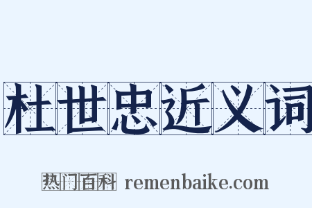 杜世忠近义词是什么意思的图片
